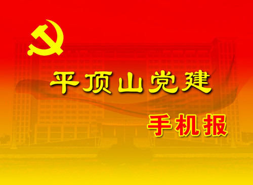 党建手机报.jpg 党建手机报.jpg